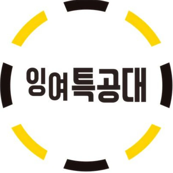 잉여특공대