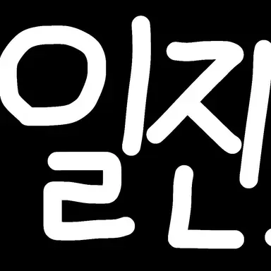 Profile image of 일진 무리들