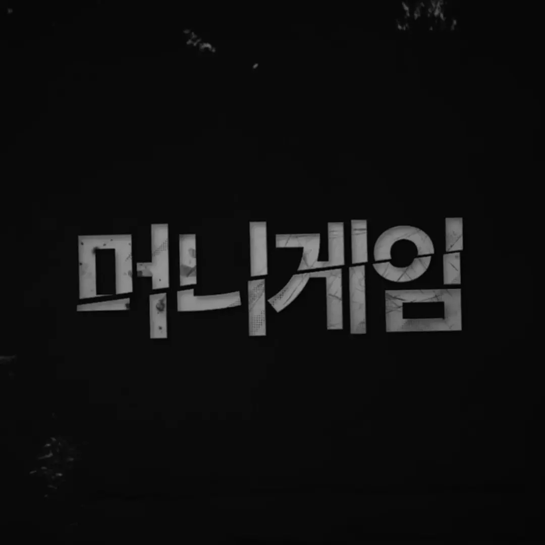 ThickYen2220의 머니게임