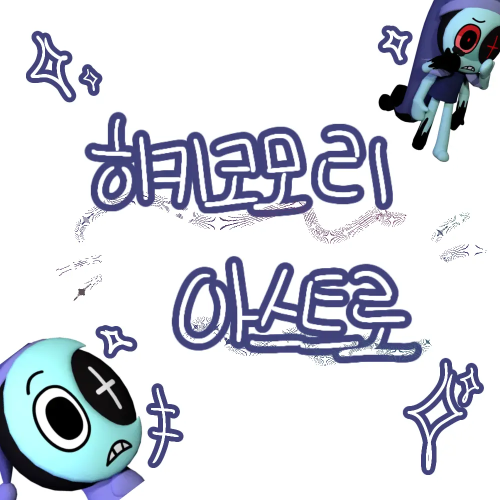 RINE_040600의 히키코무리 아스트로🫢🌘