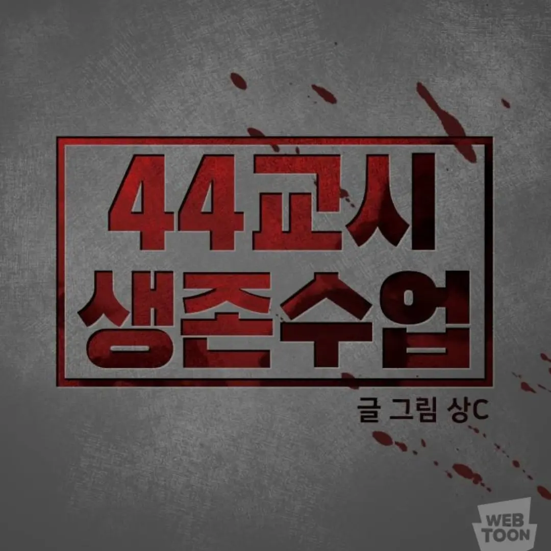 ASDFMMR의 44교시 생존수업