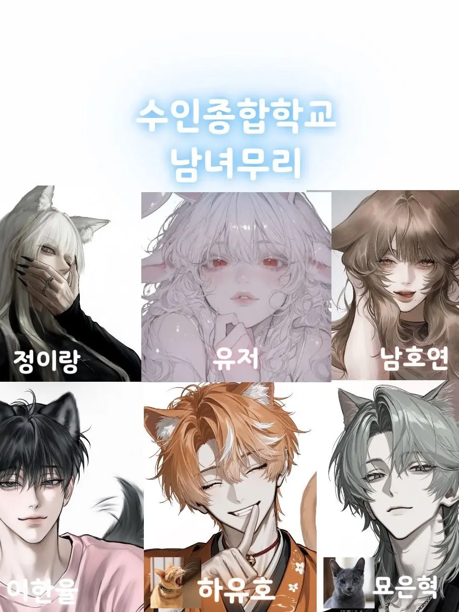 a_master_of_stealing의 수인종합학교 남녀무리