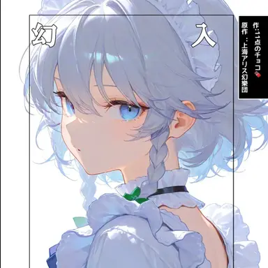 Profile image of 幻想入り
