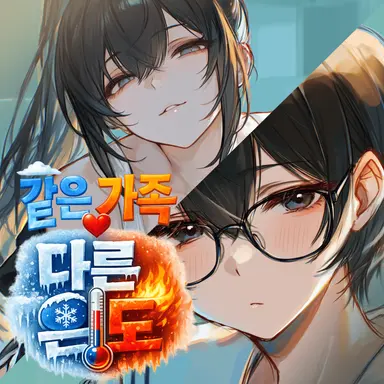 Profile image of 같은 가족 다른온도