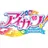 アイカツ