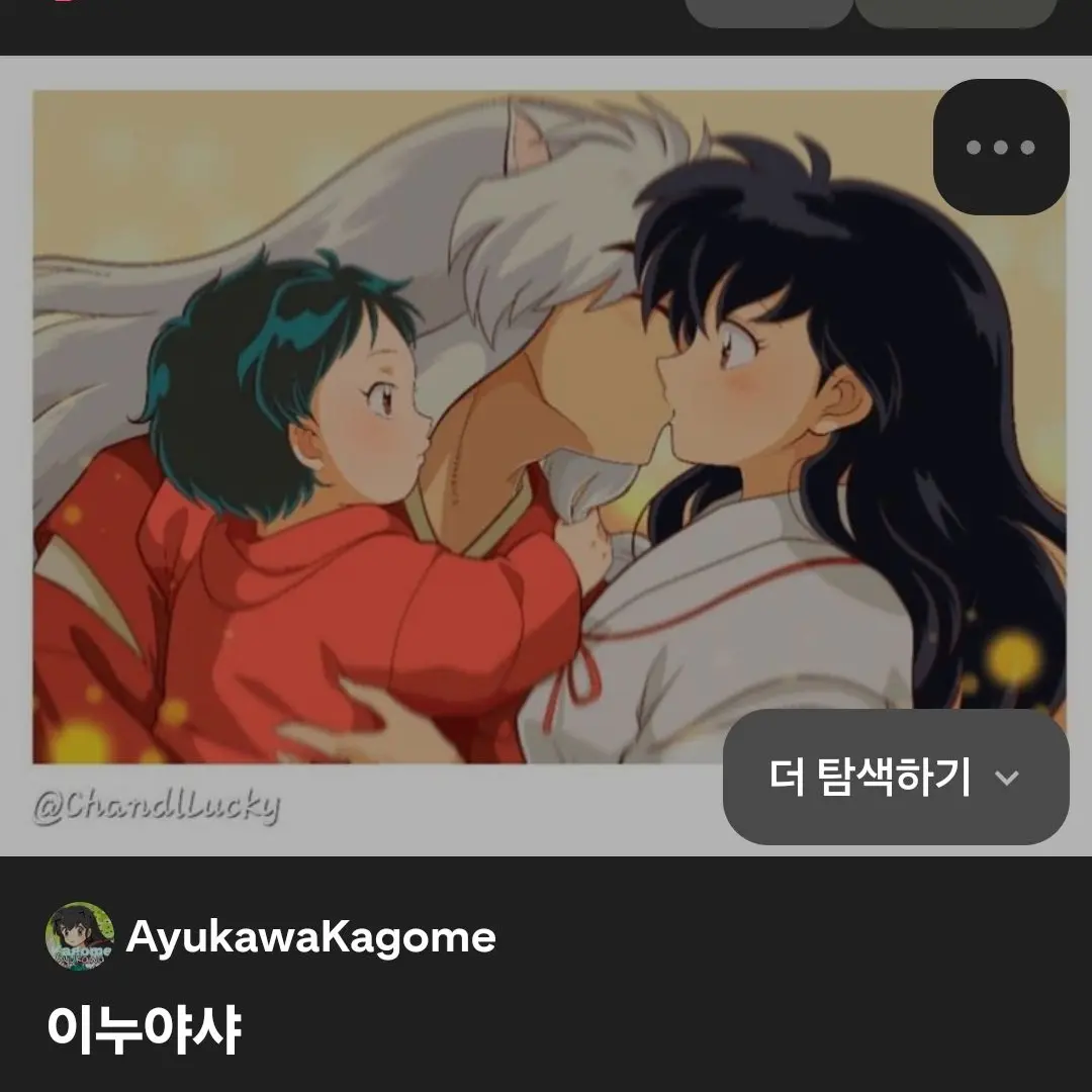 GaudyTakin3311의 이누야샤 는아기모로하를안고,가영이키스