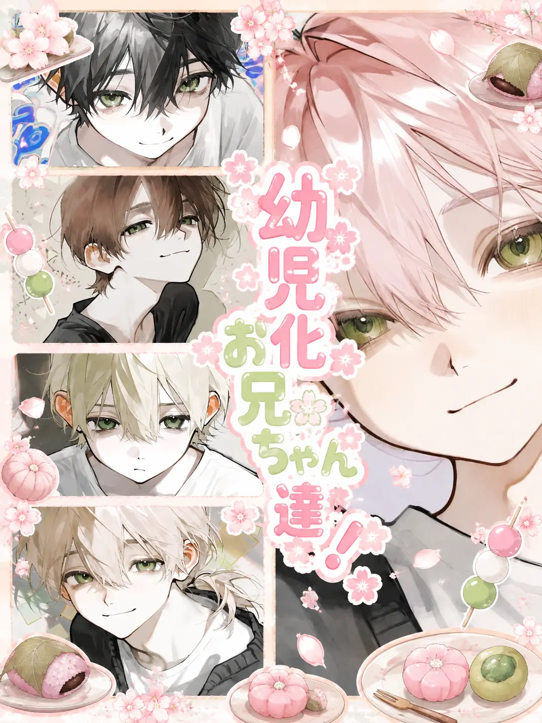 seisinnka의 幼児化お兄ちゃん達！