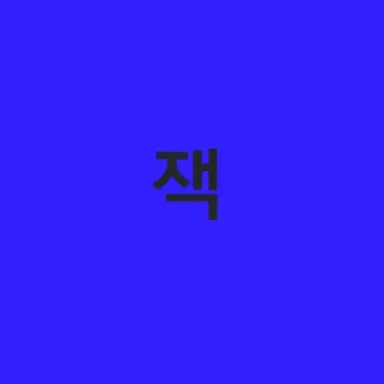 Profile image of 잭