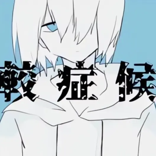 kawaiMa의 比較症候群