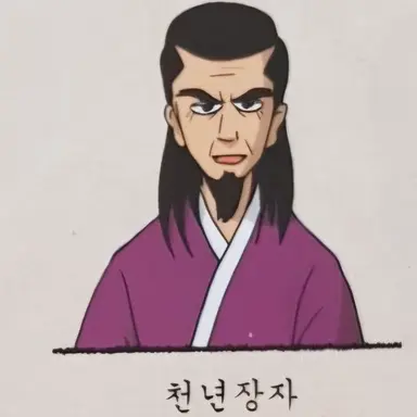 Profile image of 천년장자