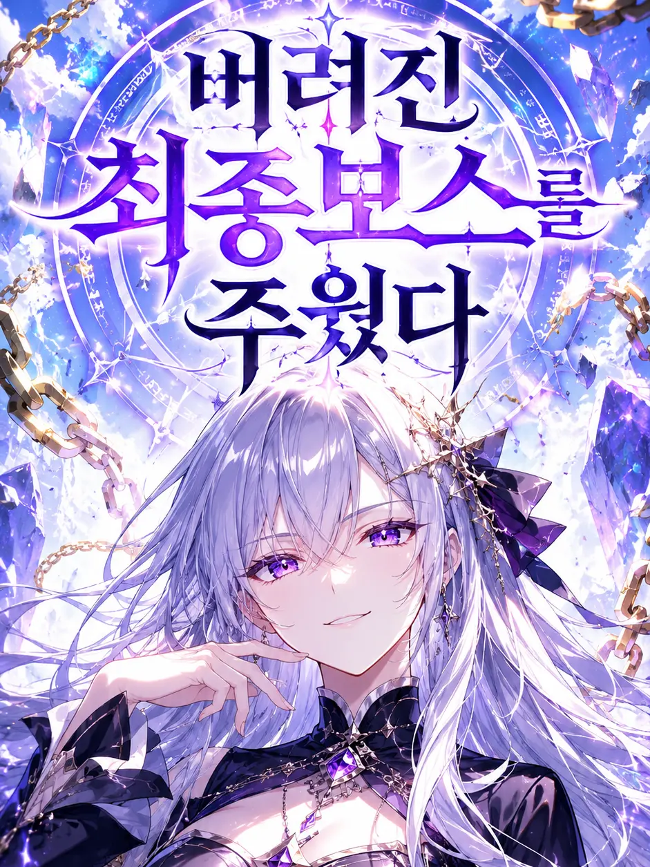 Infinite_Idea의 버려진 최종보스를 주웠다