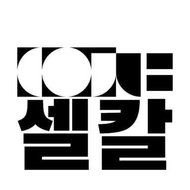 Profile image of 셀칼