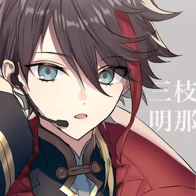 Profile image of 三枝明那