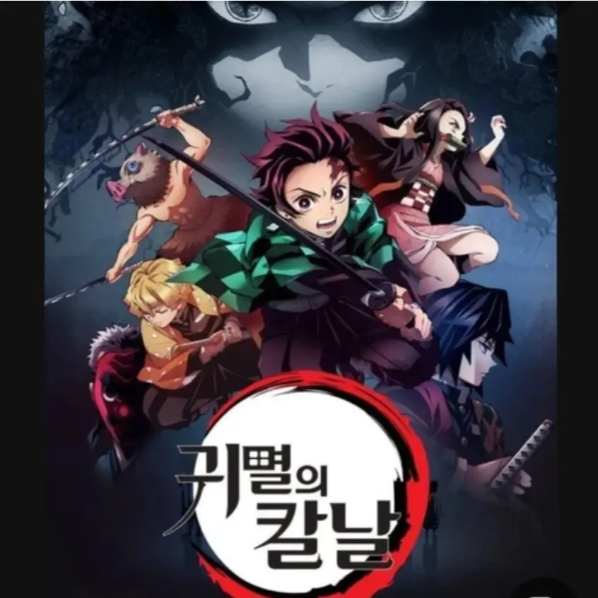Haikyuu9201016123110106211222의 귀멸의칼날