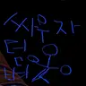 Profile image of 당당한끝말있기고수(?)