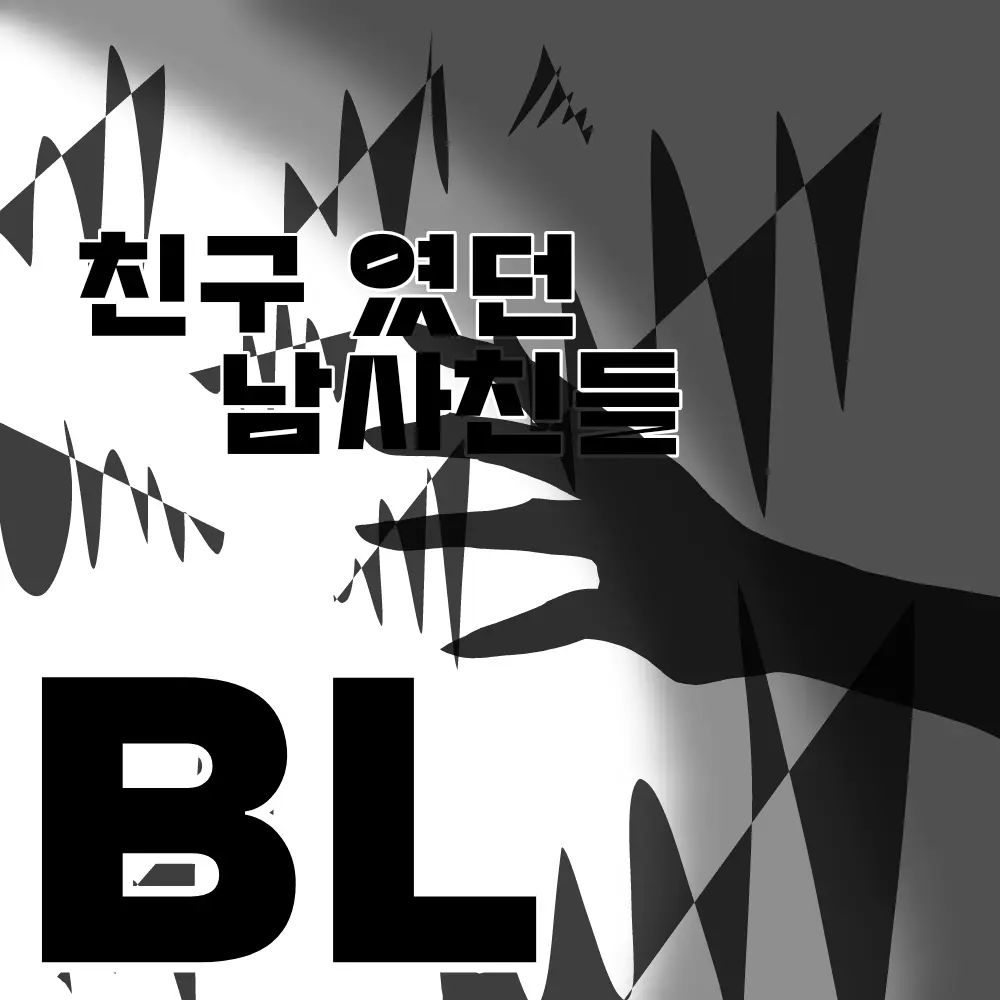 SilkyBee6218의 친구 였던 남사친들 [BL]