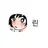 린
