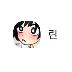 린