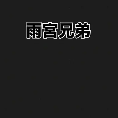 Profile image of 雨宮尊龍