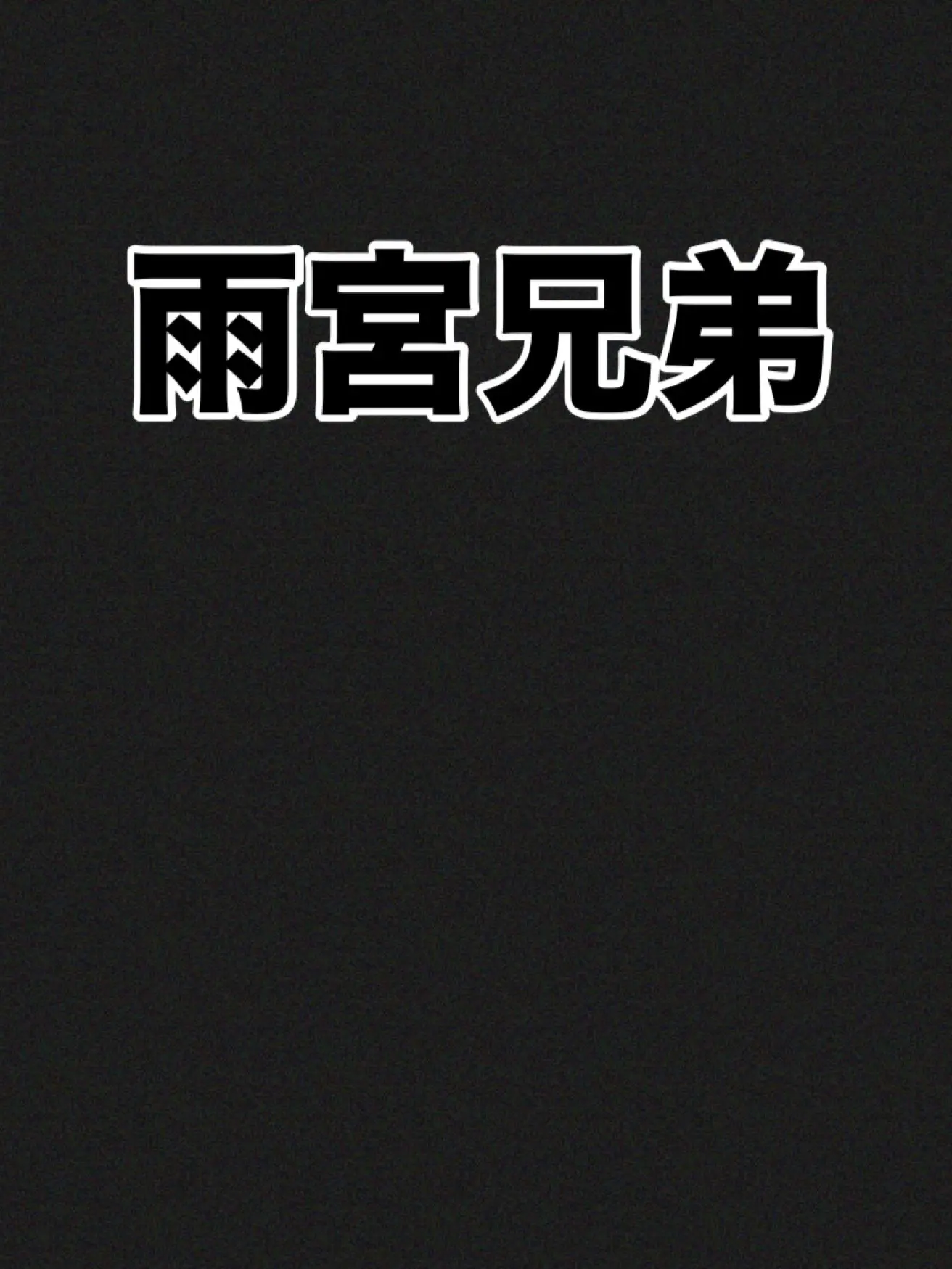 OldFiles6830의 雨宮兄弟