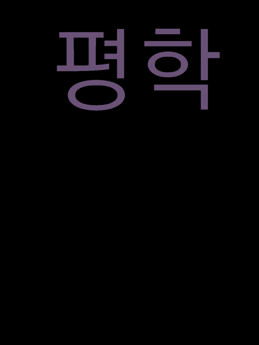 평학(+고고프렌즈+여우) 대표 이미지