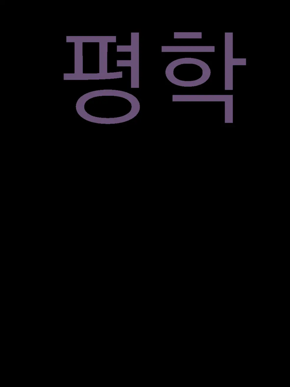 1234hiypudddffk의 평학(+고고프렌즈+여우)