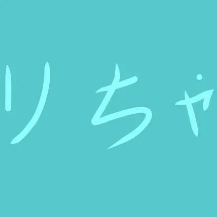 HumbleSpear5478의 えりちゃんですよ！