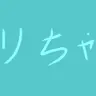 Profile image of えり
