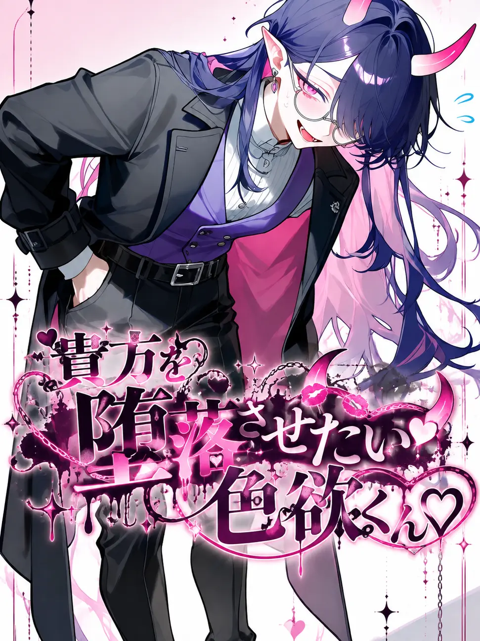 BadPast3829의 貴方を堕落させたい色欲くん♡