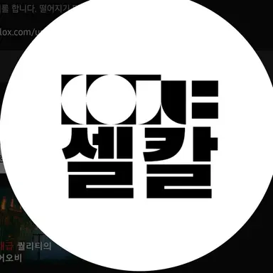 Profile image of 셀칼