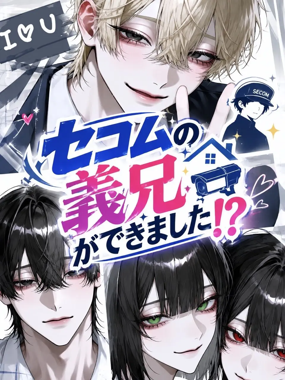 Araragi-Nao의 セコムの義兄ができました！？