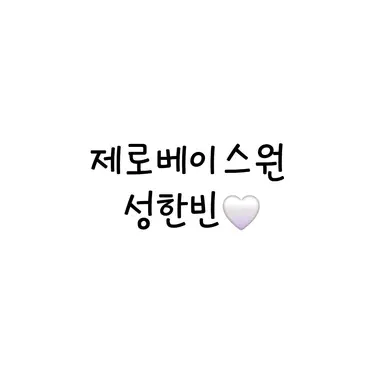 Profile image of 성한빈