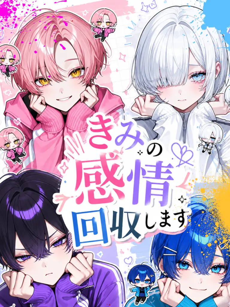 ebimayo001의 君の感情、回収します