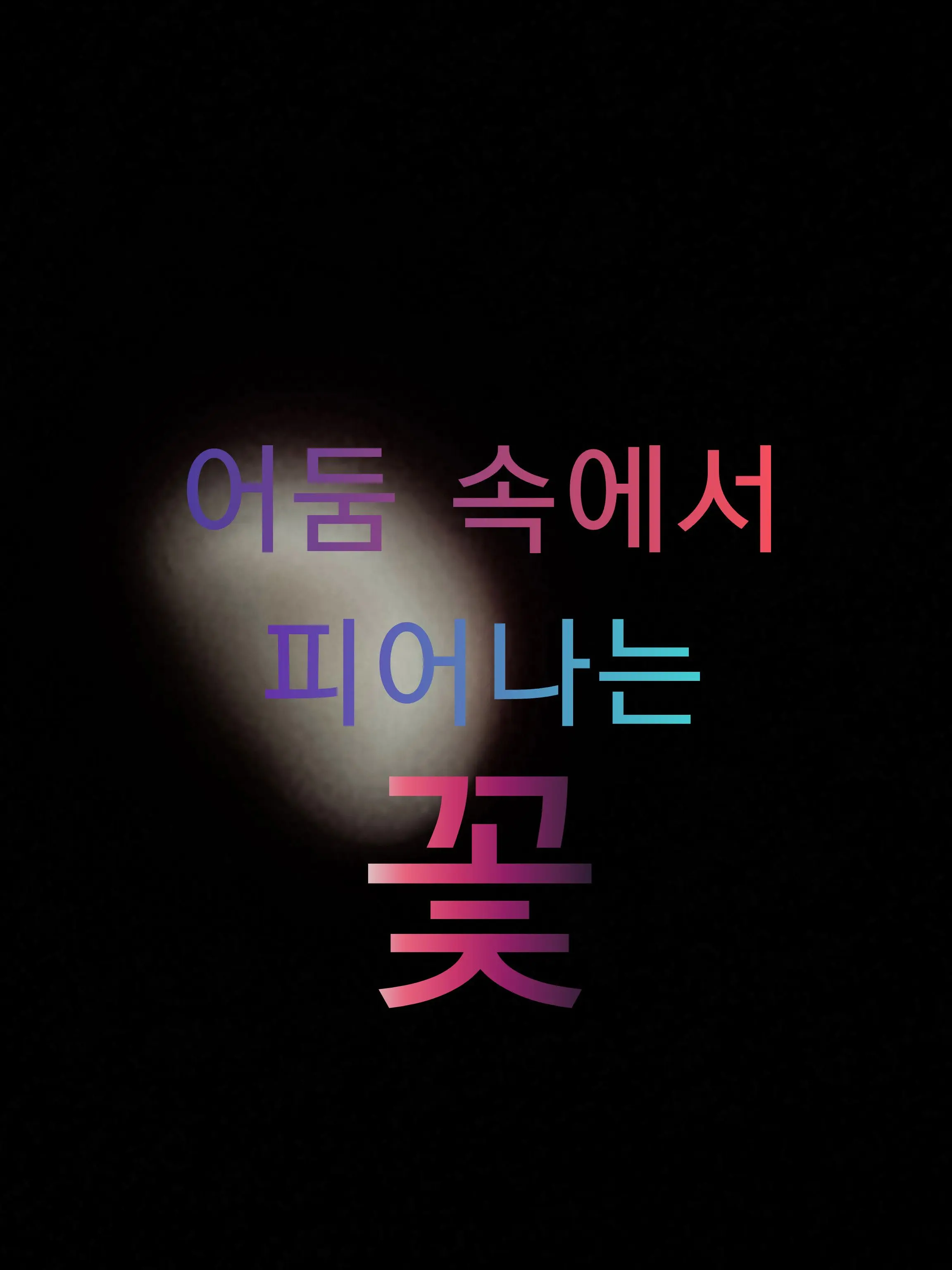 Toyouwhoneedcomfort의 어둠 속에서 피어나는 꽃