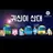 공포의곳에온친구들