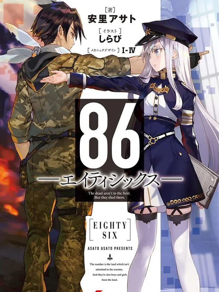 Bluedog12345의 86―エイティシックス―