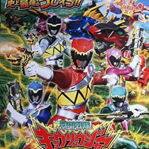 恐竜戦隊キョウリュウジャー