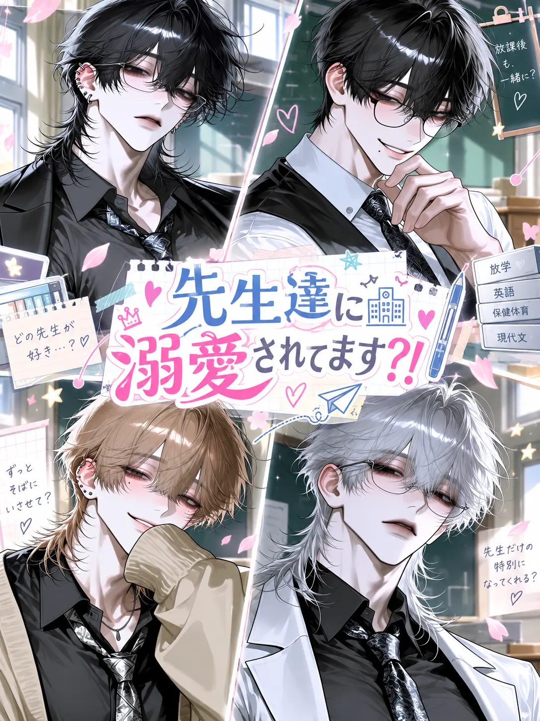 nekota222의 先生達に溺愛されてます？！