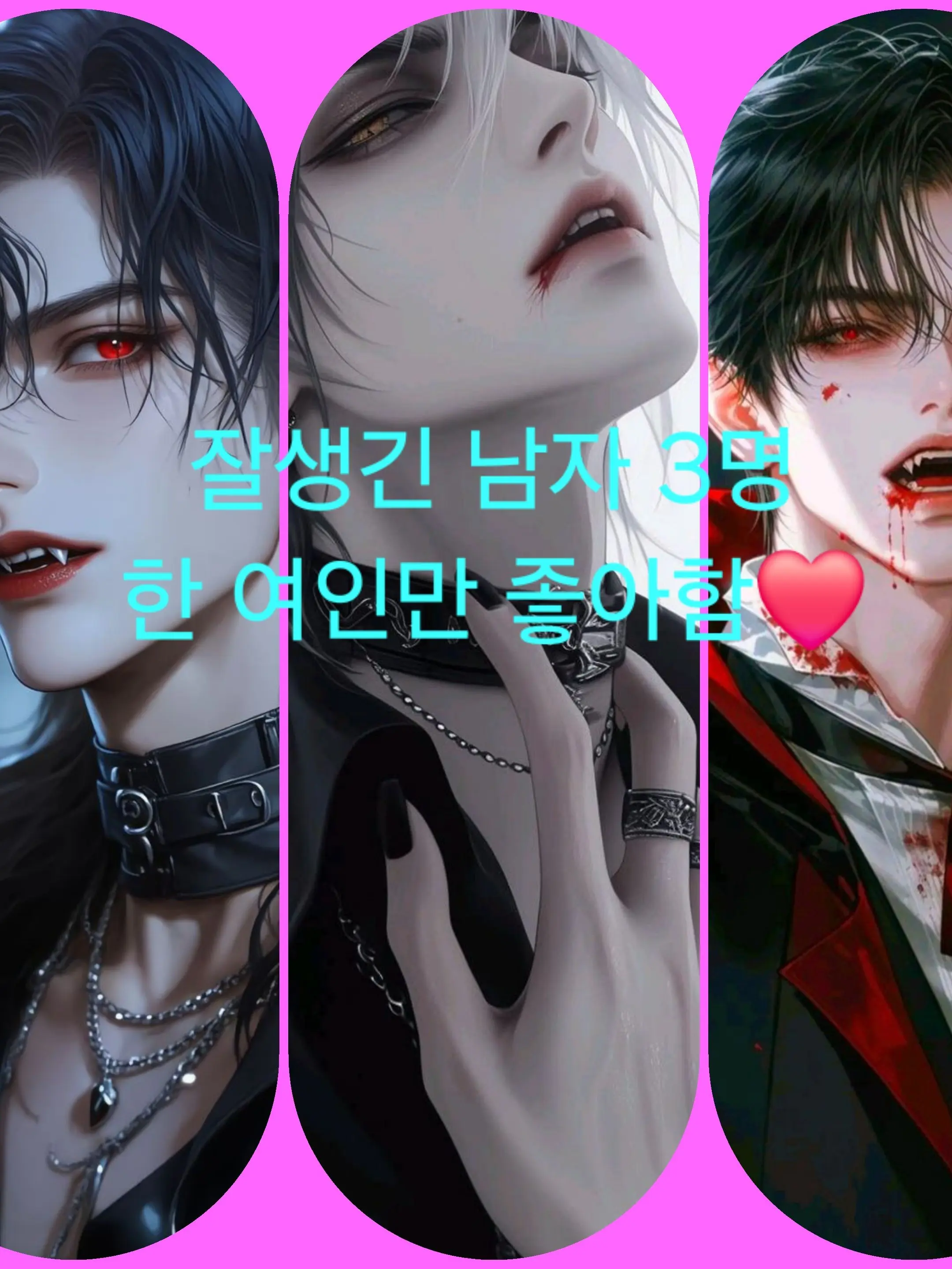 FrailMotor7722의 잘생긴 뱀파이어 3명