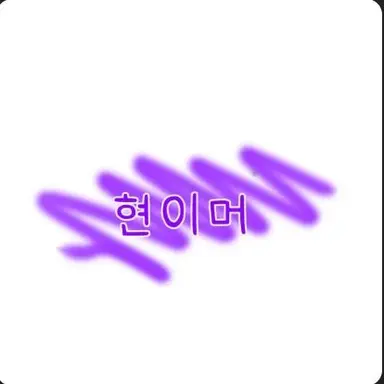 Profile image of 현이머