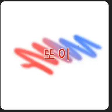 Profile image of 또이