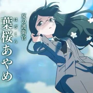Profile image of 葉桜 あやめ