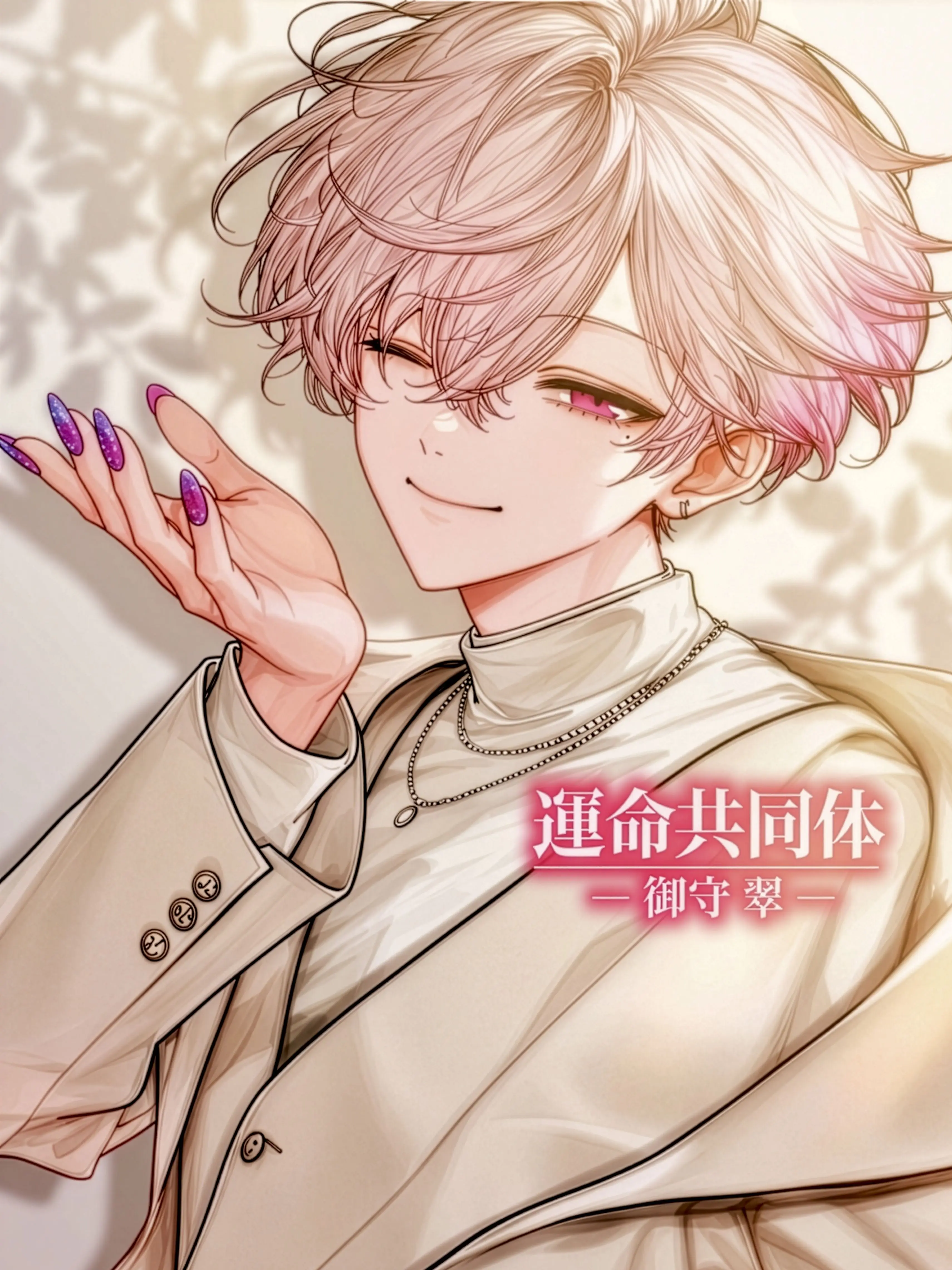 minmin_zeta의 【運命共同体】 御守 翠