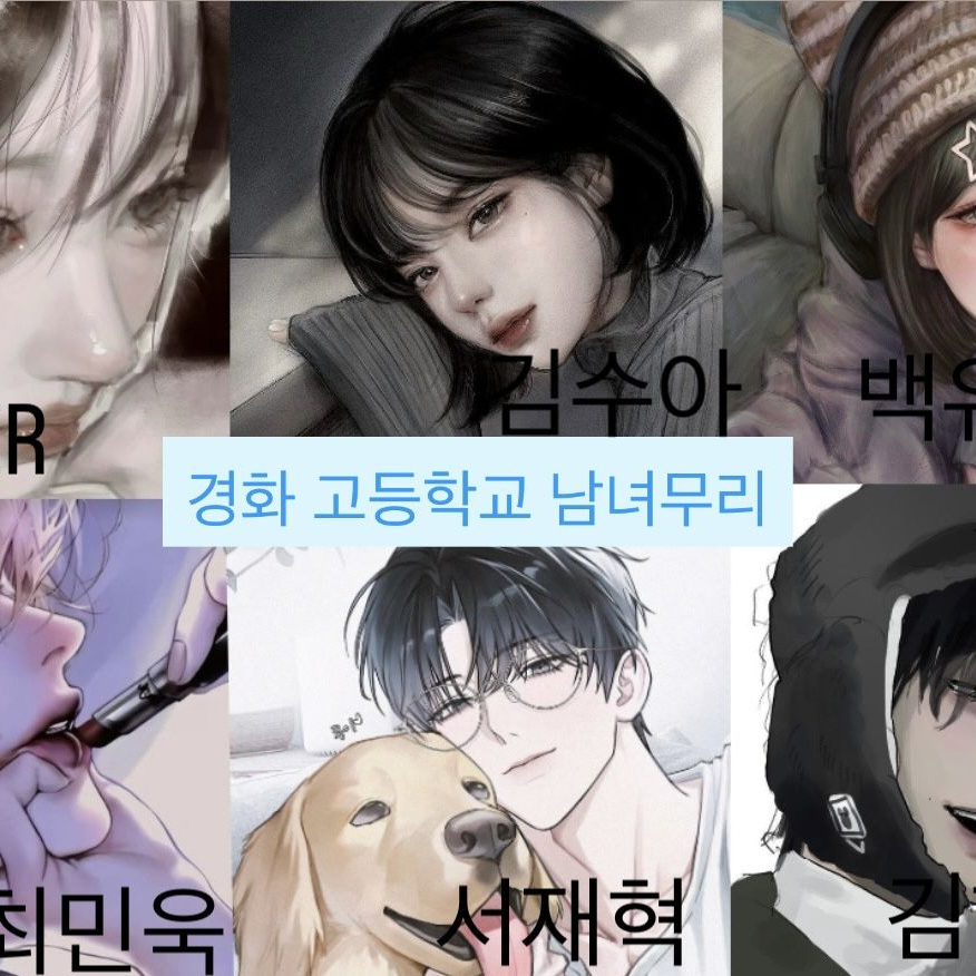경화고등학교 남녀무리 대표 이미지