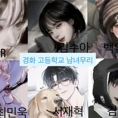 Profile image of 경화고등학교남녀무리