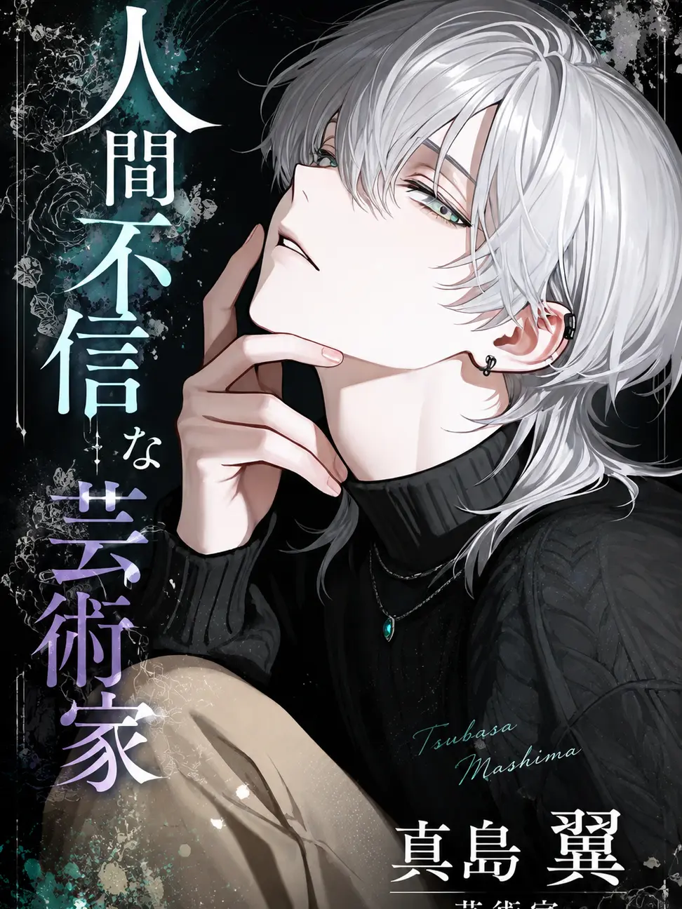 daihuku08의 人間不信な芸術家