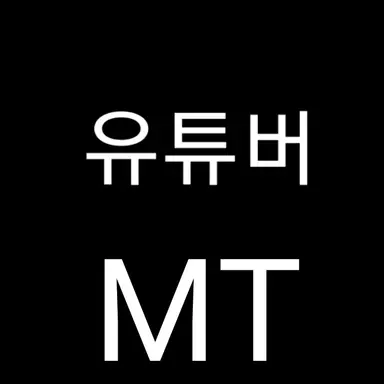 Profile image of 유튜버 MT