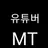 유튜버 MT