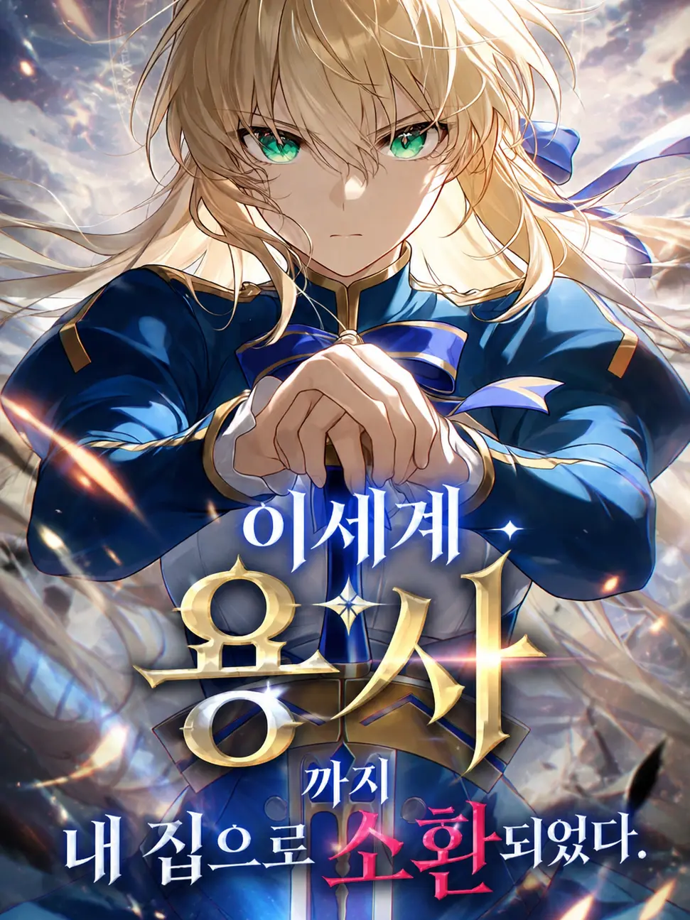 guess84의 이세계 용사까지 내 집으로 소환되었다
