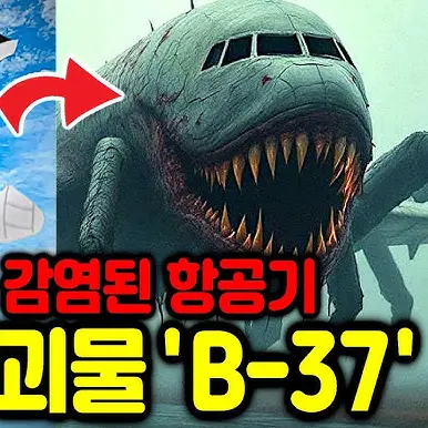 water2877의 비행기괴물 B-37
